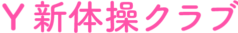 Y新体操クラブ